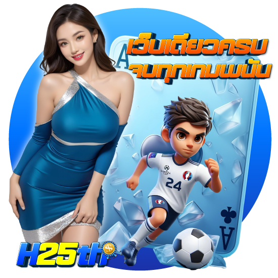 H25th เว็บตรงช่องทางสร้างรายได้ที่น่ามหัศจรรย์ เล่นเกมคาสิโนรับทรัพย์ มือใหม่ใช้งานง่าย